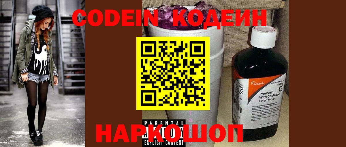 Codein напиток Lean (лин)  Вход с VPN  Нижневартовск 