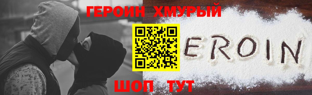 ГЕРОИН хмурый Нижневартовск